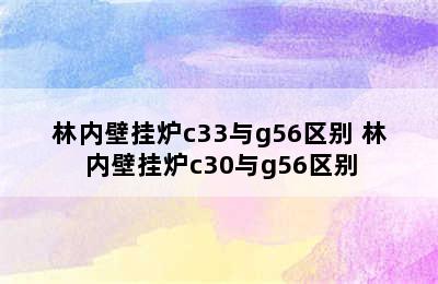 林内壁挂炉c33与g56区别 林内壁挂炉c30与g56区别